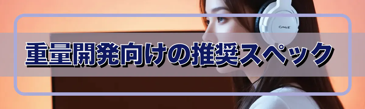 重量開発向けの推奨スペック