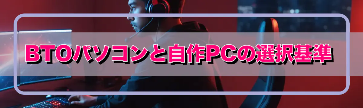 BTOパソコンと自作PCの選択基準