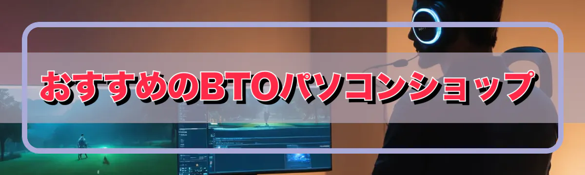 おすすめのBTOパソコンショップ