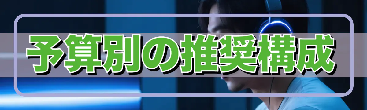 予算別の推奨構成