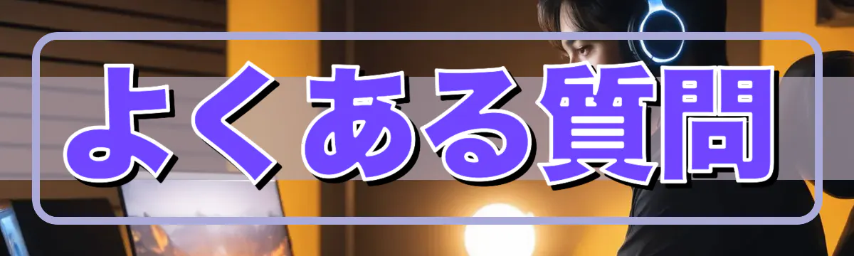 よくある質問