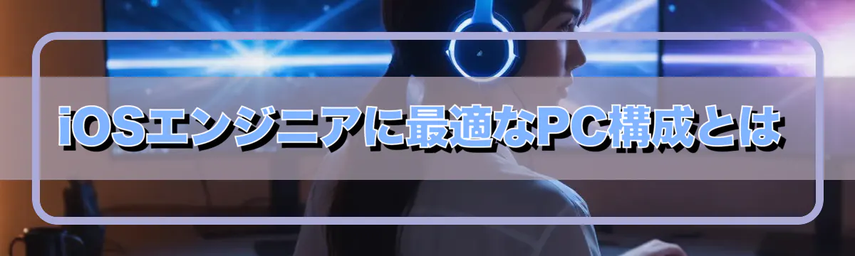iOSエンジニアに最適なPC構成とは