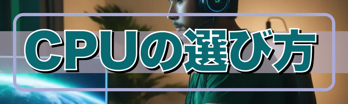CPUの選び方