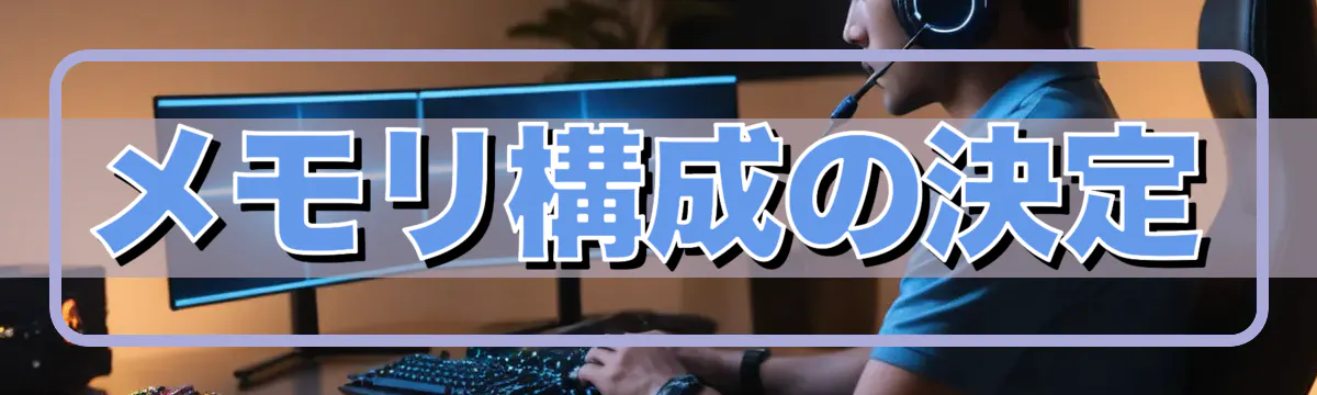 メモリ構成の決定
