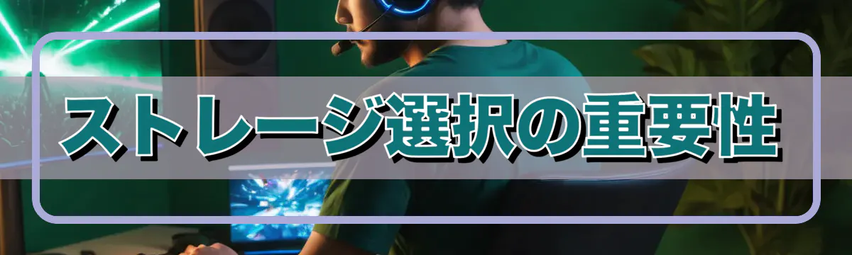ストレージ選択の重要性