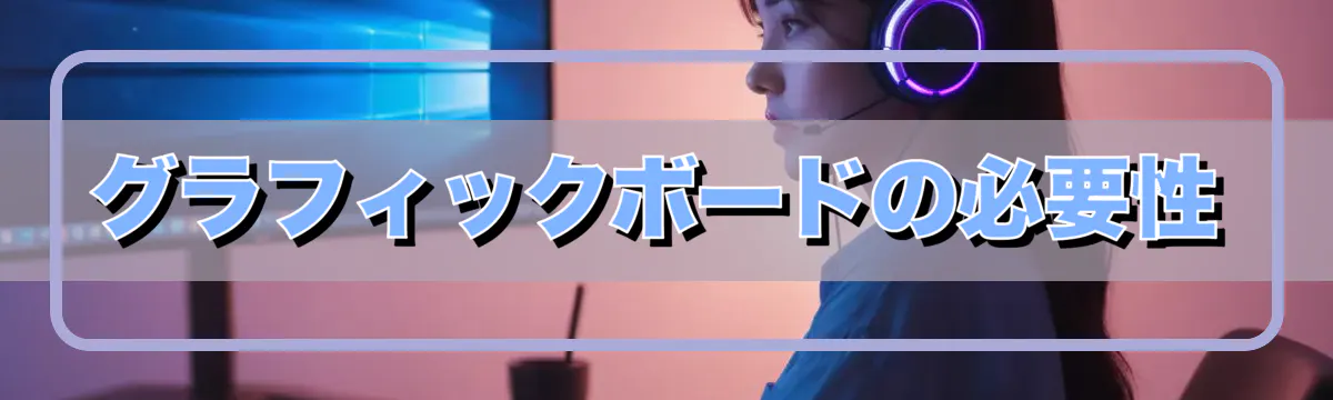 グラフィックボードの必要性