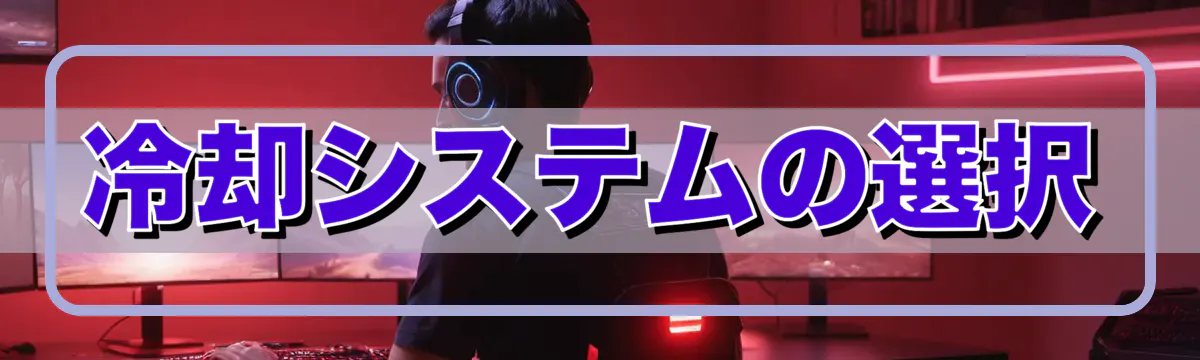 冷却システムの選択