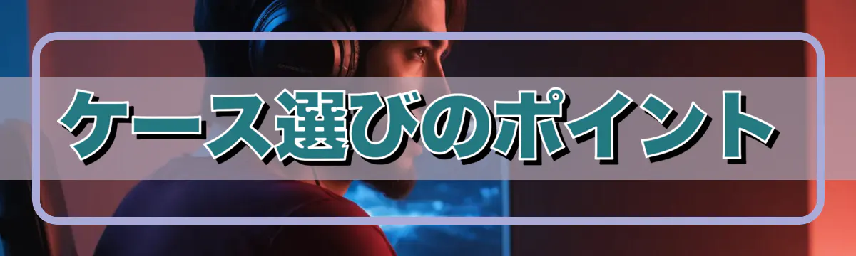 ケース選びのポイント