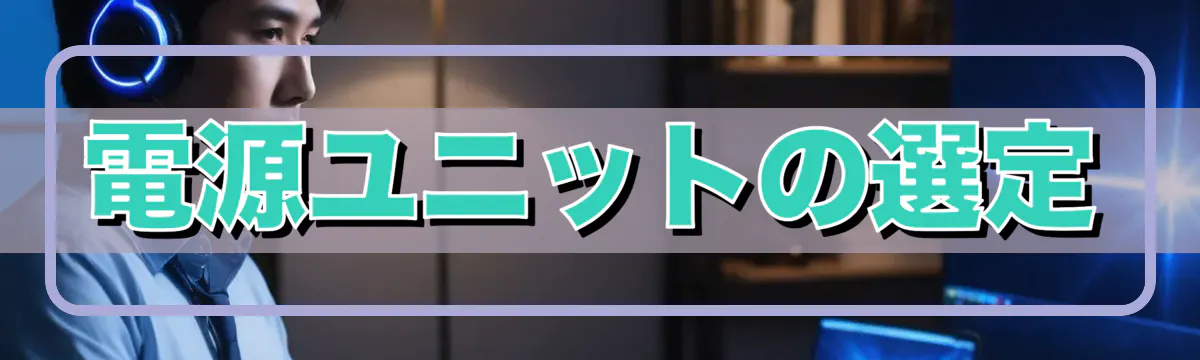 電源ユニットの選定