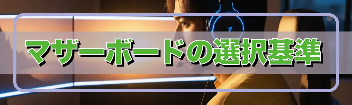 マザーボードの選択基準