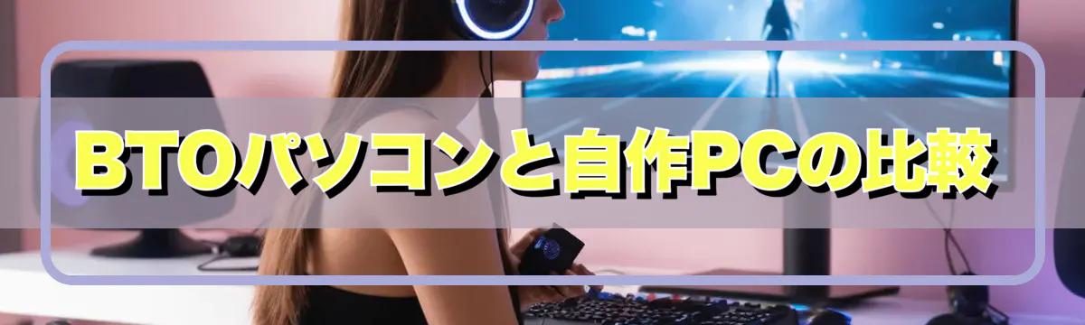 BTOパソコンと自作PCの比較