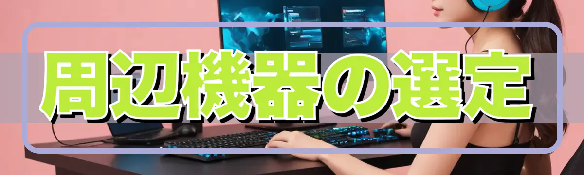 周辺機器の選定