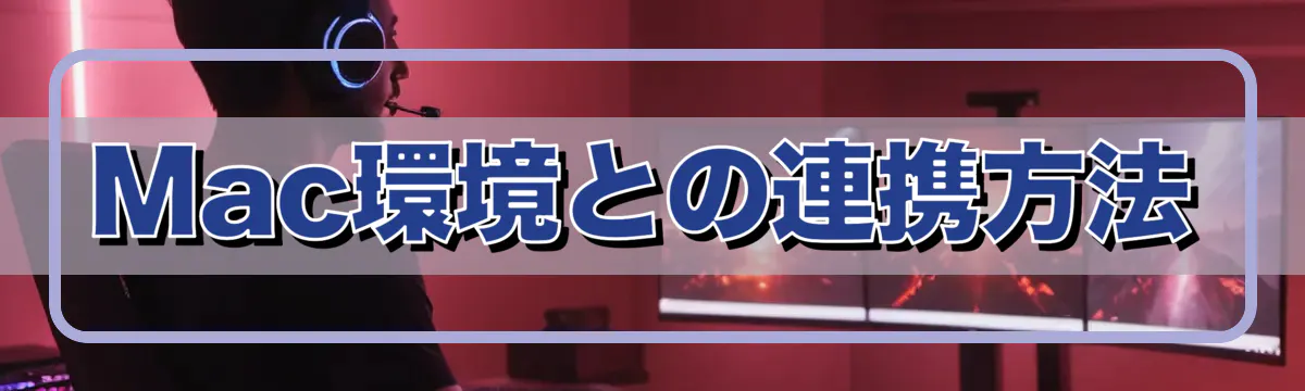 Mac環境との連携方法