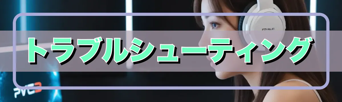 トラブルシューティング