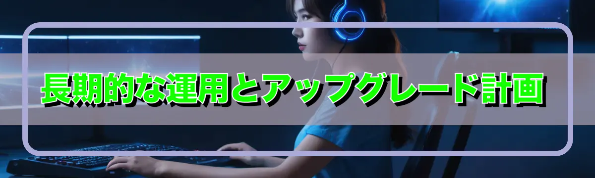 長期的な運用とアップグレード計画