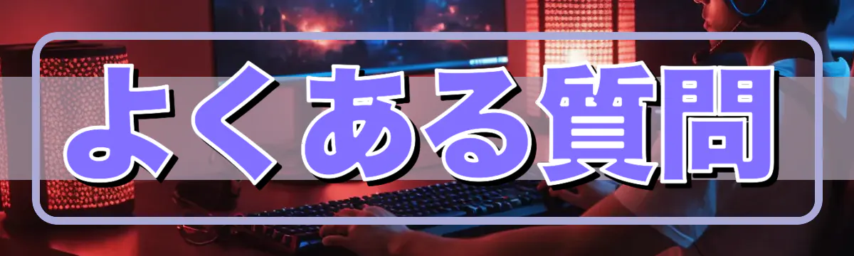 よくある質問