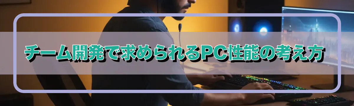 チーム開発で求められるPC性能の考え方