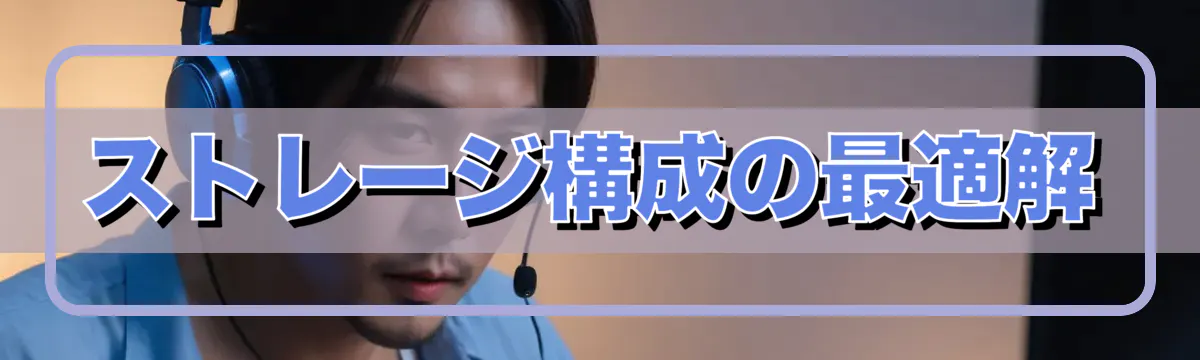 ストレージ構成の最適解