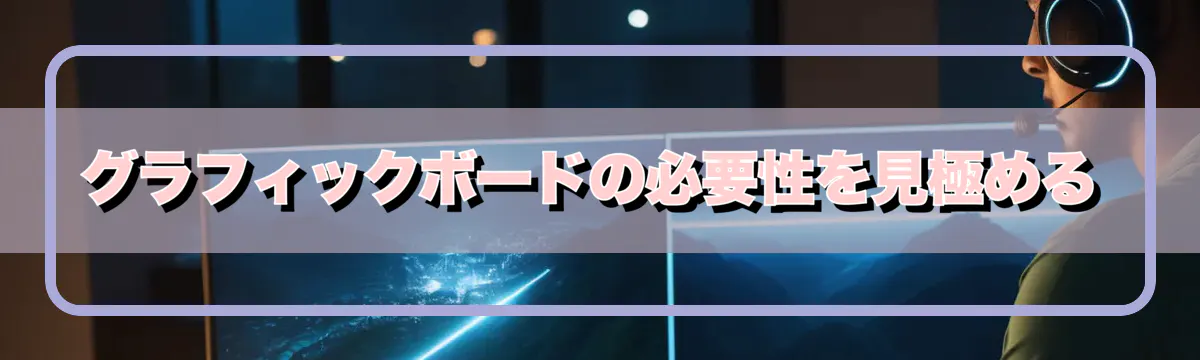 グラフィックボードの必要性を見極める