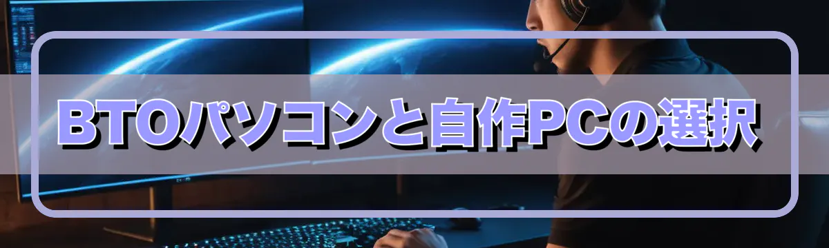 BTOパソコンと自作PCの選択
