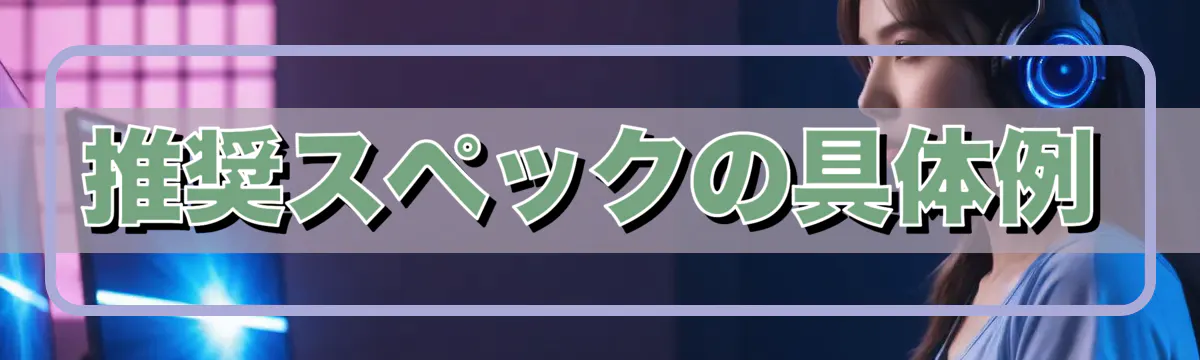 推奨スペックの具体例