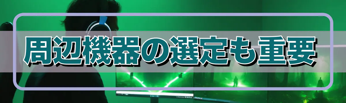 周辺機器の選定も重要