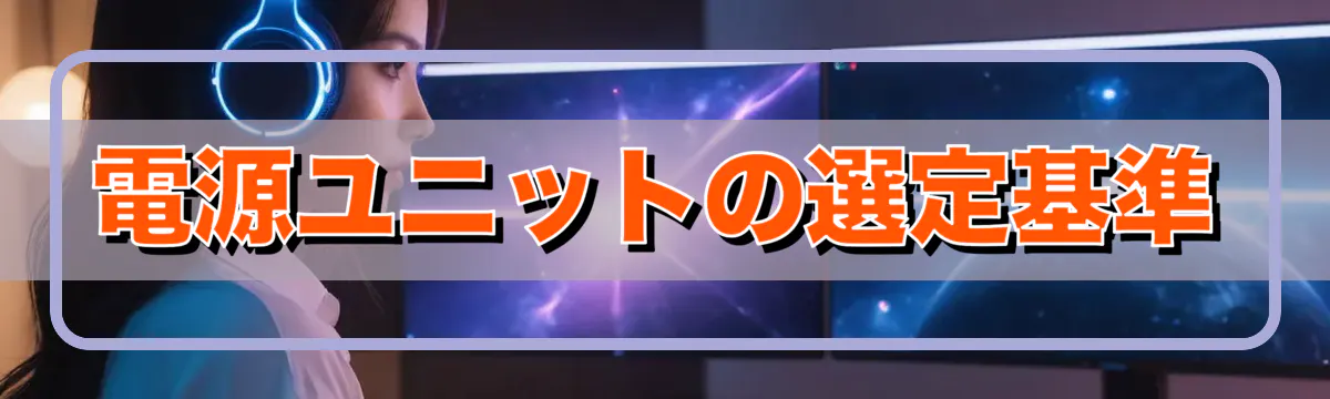 電源ユニットの選定基準