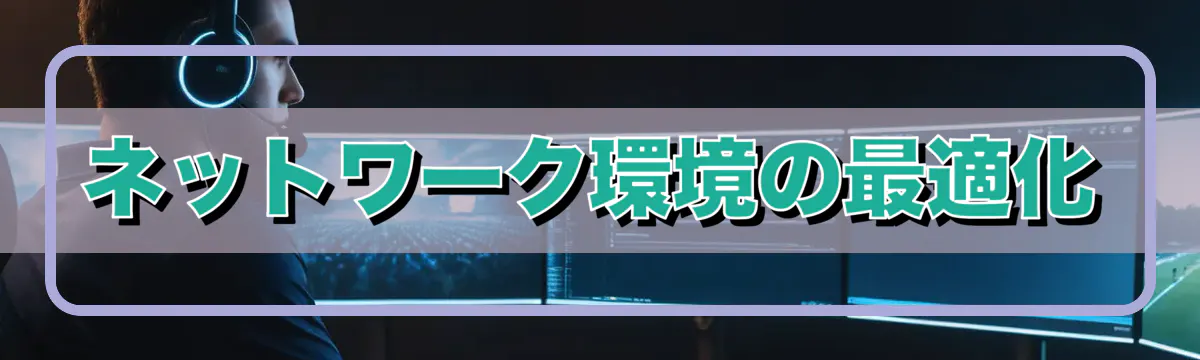ネットワーク環境の最適化