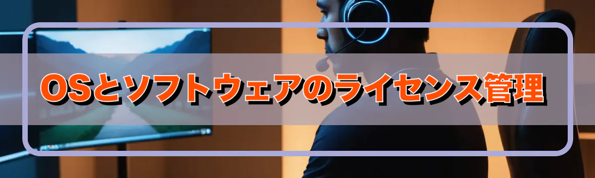 OSとソフトウェアのライセンス管理