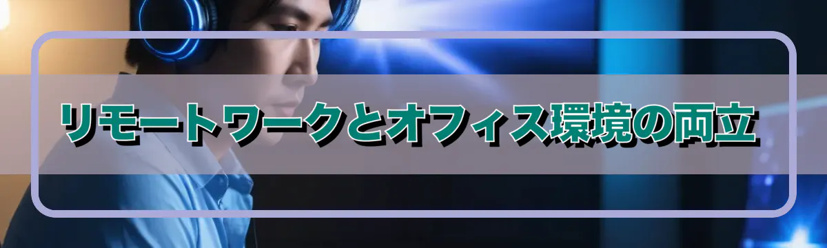 リモートワークとオフィス環境の両立