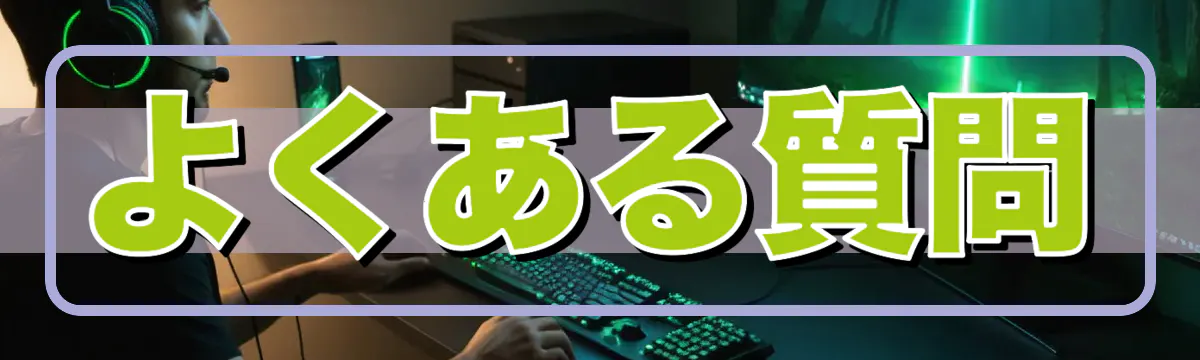 よくある質問