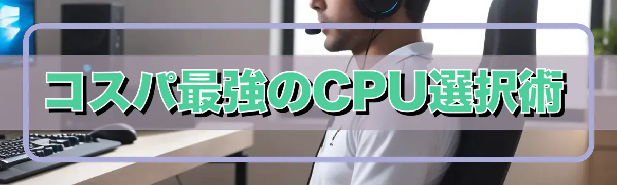 コスパ最強のCPU選択術