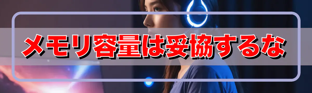 メモリ容量は妥協するな