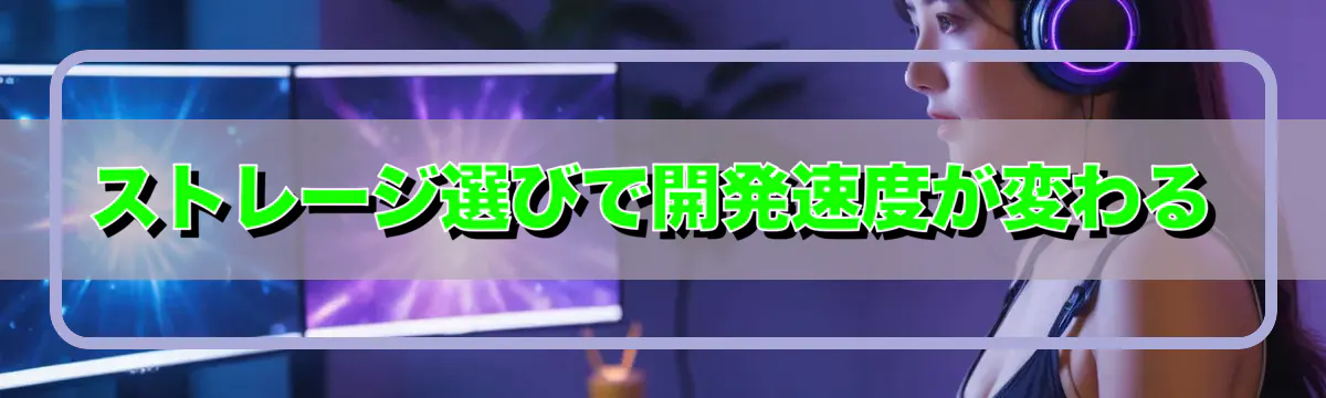 ストレージ選びで開発速度が変わる