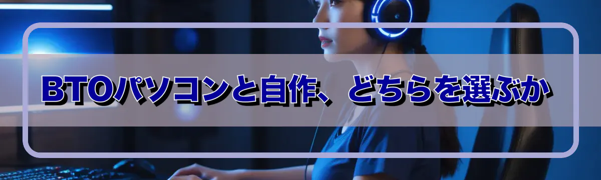 BTOパソコンと自作、どちらを選ぶか
