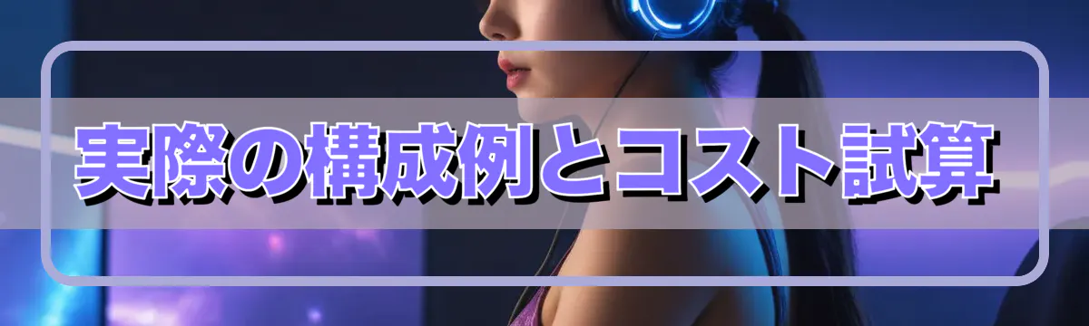 実際の構成例とコスト試算