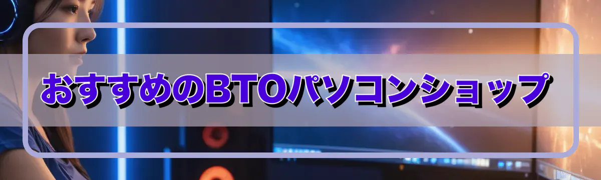 おすすめのBTOパソコンショップ
