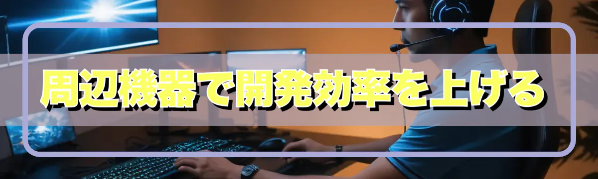 周辺機器で開発効率を上げる