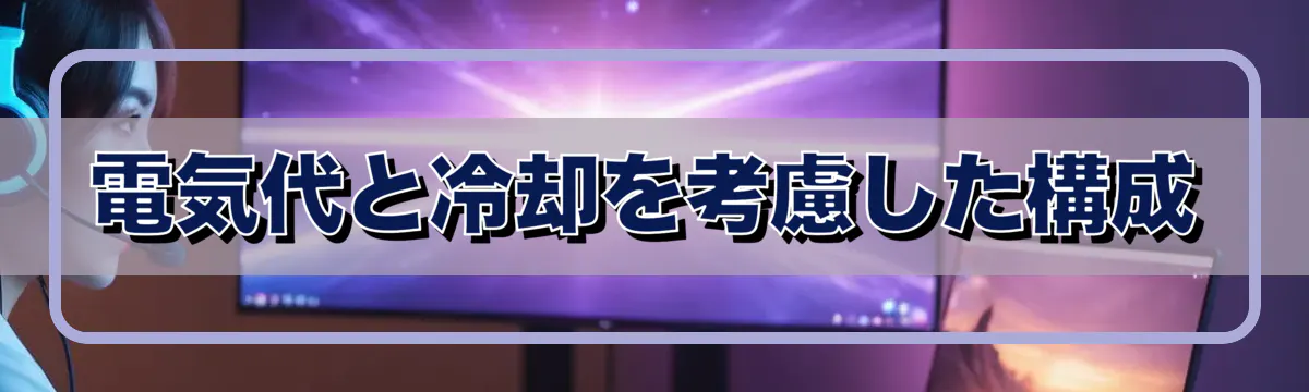 電気代と冷却を考慮した構成
