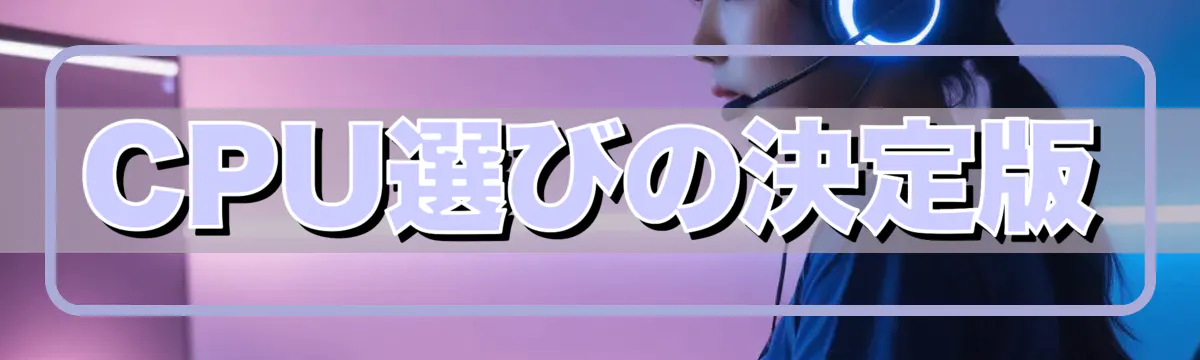 CPU選びの決定版