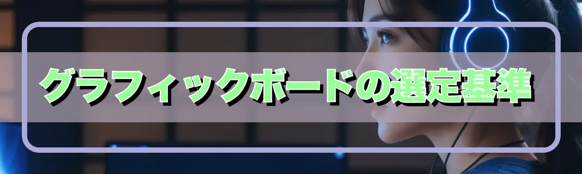 グラフィックボードの選定基準
