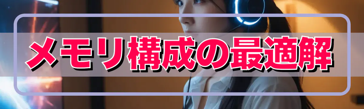 メモリ構成の最適解