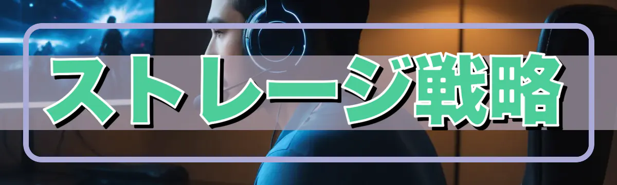 ストレージ戦略