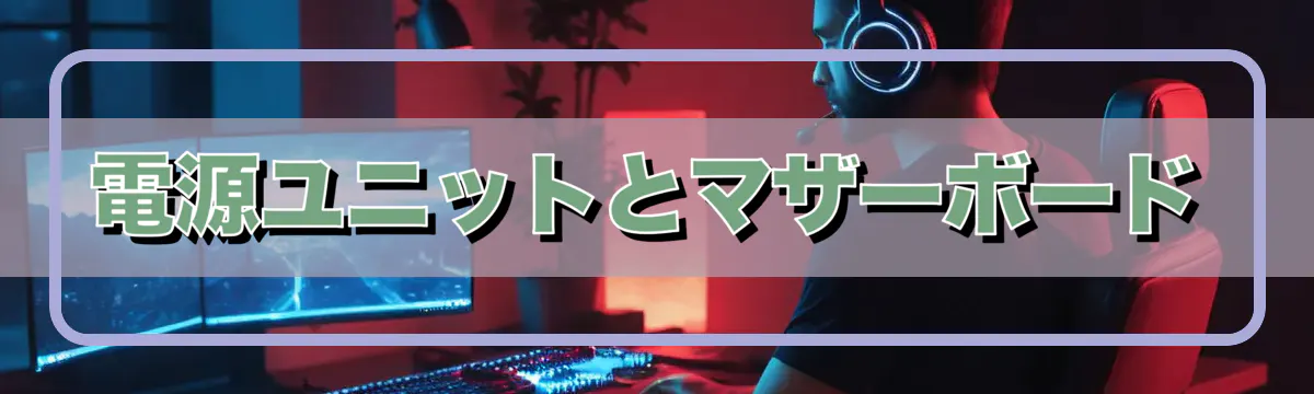 電源ユニットとマザーボード