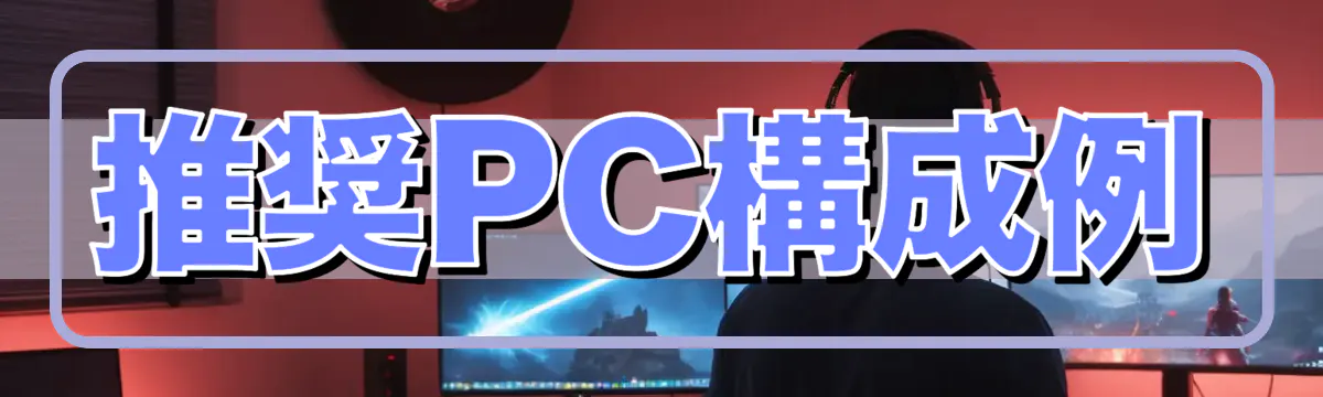 推奨PC構成例