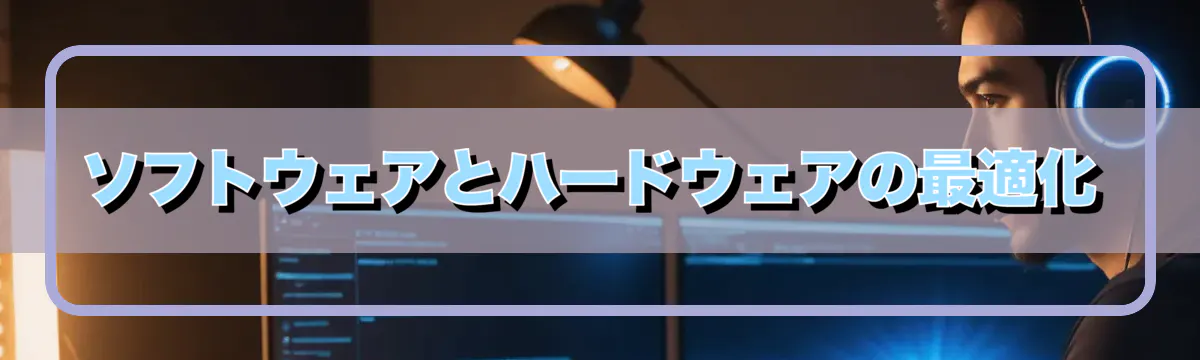 ソフトウェアとハードウェアの最適化