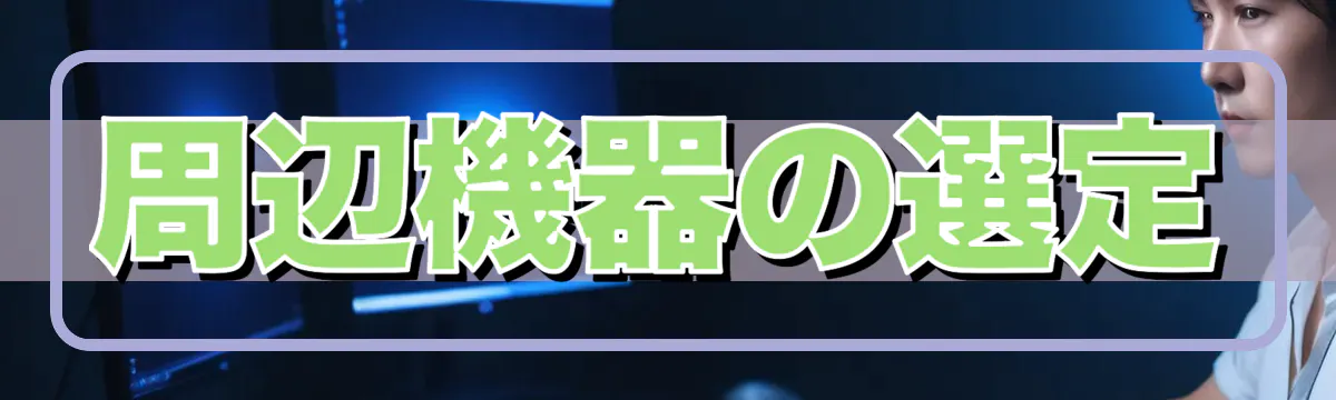 周辺機器の選定