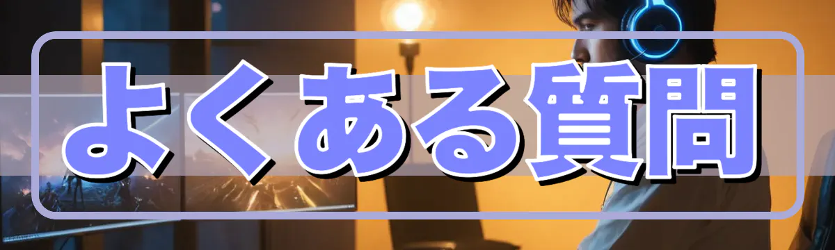 よくある質問
