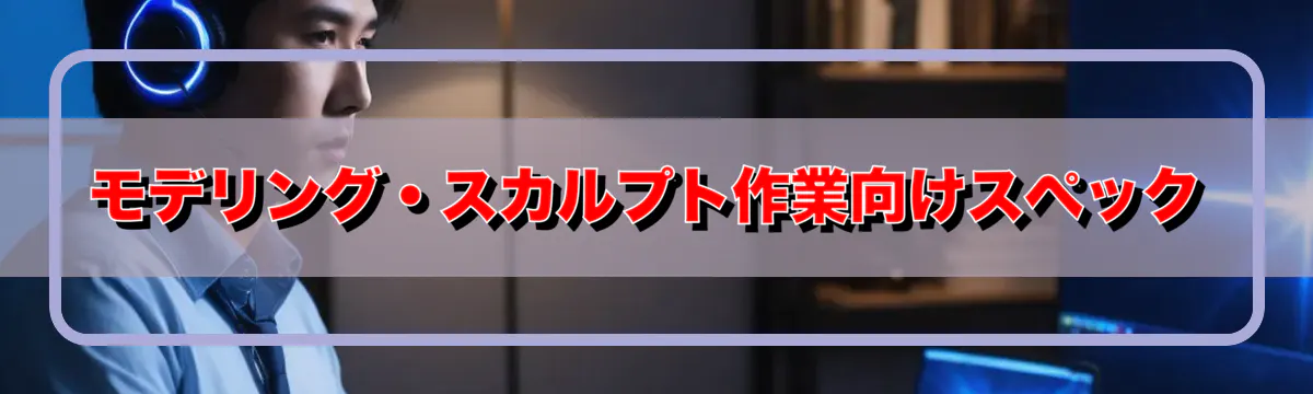 モデリング・スカルプト作業向けスペック