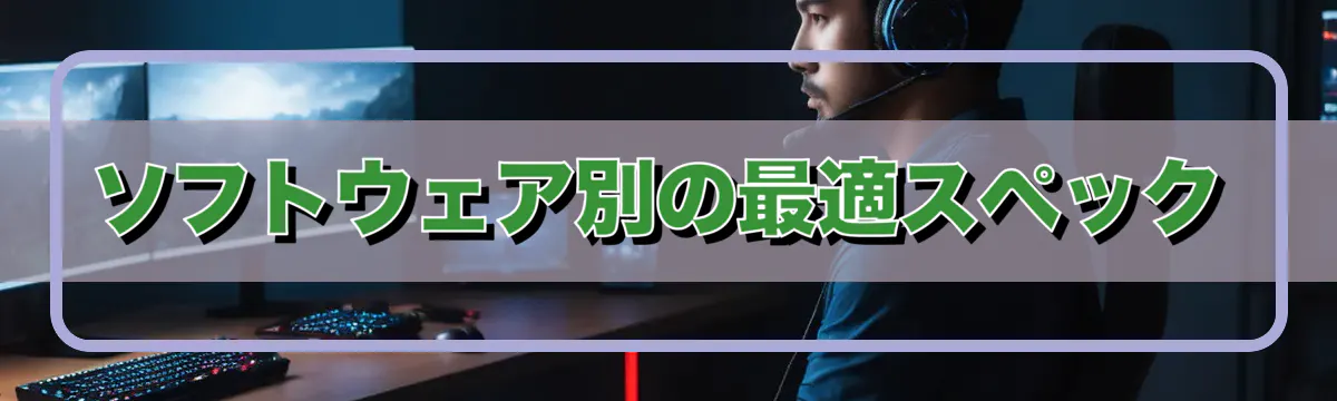 ソフトウェア別の最適スペック